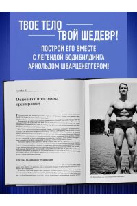 Шварценеггер А. Классическая энциклопедия бодибилдинга