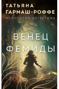 Гармаш-Роффе Т.В. Венец Фемиды