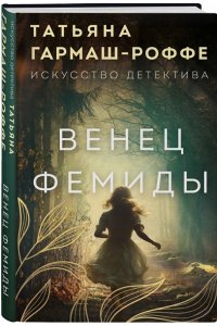 Гармаш-Роффе Т.В. Венец Фемиды