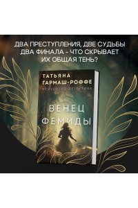 Гармаш-Роффе Т.В. Венец Фемиды