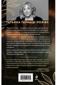 Гармаш-Роффе Т.В. Венец Фемиды