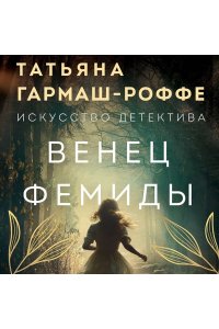 Гармаш-Роффе Т.В. Венец Фемиды