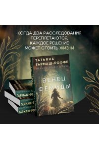 Гармаш-Роффе Т.В. Венец Фемиды