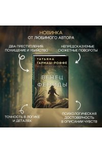 Гармаш-Роффе Т.В. Венец Фемиды