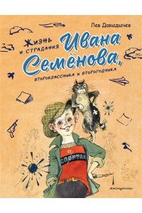Давыдычев Л.И. Жизнь и страдания Ивана Семёнова, второклассника и второгодника (ил. А. Елисеева, М. Скобелева)