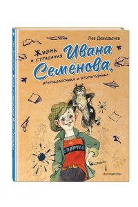 Давыдычев Л.И. Жизнь и страдания Ивана Семёнова, второклассника и второгодника (ил. А. Елисеева, М. Скобелева)