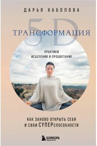 Каболова Д.И. Трансформация 5D. Практики исцеления и процветания