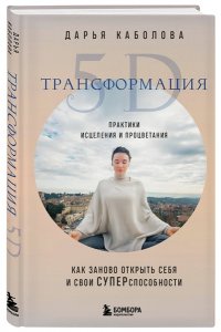Каболова Д.И. Трансформация 5D. Практики исцеления и процветания