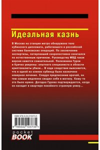 Леонов Н.И., Макеев А.В. Идеальная казнь (pocket)