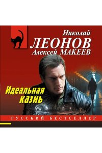 Леонов Н.И., Макеев А.В. Идеальная казнь (pocket)