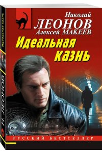 Леонов Н.И., Макеев А.В. Идеальная казнь (pocket)