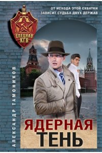 Тамоников А.А. Ядерная тень (pocket)