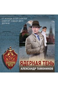 Тамоников А.А. Ядерная тень (pocket)