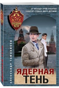 Тамоников А.А. Ядерная тень (pocket)