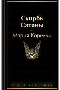 Корелли М. Скорбь Сатаны