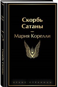Корелли М. Скорбь Сатаны