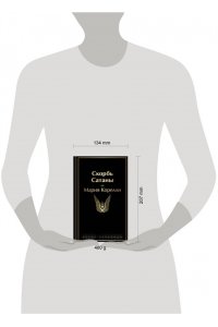 Корелли М. Скорбь Сатаны