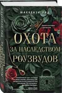 Рид М. Охота за наследством Роузвудов