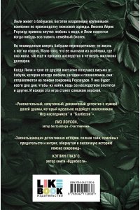 Рид М. Охота за наследством Роузвудов