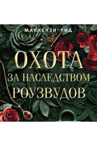 Рид М. Охота за наследством Роузвудов