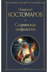 Костомаров Н.И. Славянская мифология