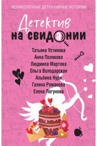 Устинова Детектив на свидании (pocket)