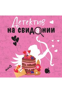 Устинова Детектив на свидании (pocket)