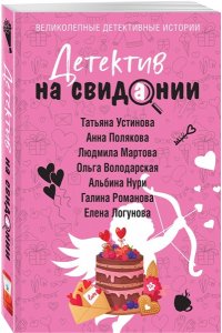 Устинова Детектив на свидании (pocket)