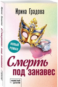Градова И. Смерть под занавес (pocket)