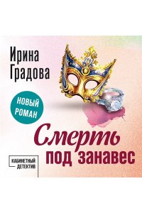 Градова И. Смерть под занавес (pocket)