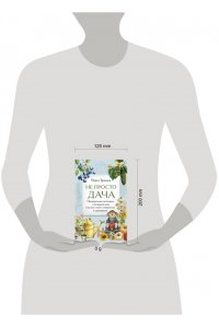 Траннуа П.Ф. Не просто дача. Проверенные методики, с которыми ваш участок станет ухоженным и урожайным