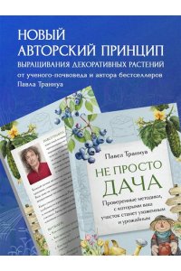Траннуа П.Ф. Не просто дача. Проверенные методики, с которыми ваш участок станет ухоженным и урожайным