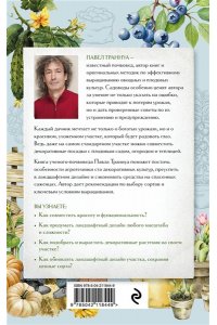 Траннуа П.Ф. Не просто дача. Проверенные методики, с которыми ваш участок станет ухоженным и урожайным