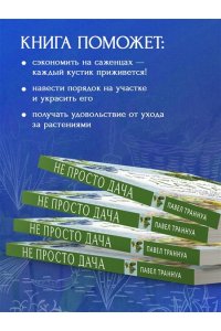 Траннуа П.Ф. Не просто дача. Проверенные методики, с которыми ваш участок станет ухоженным и урожайным