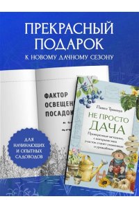 Траннуа П.Ф. Не просто дача. Проверенные методики, с которыми ваш участок станет ухоженным и урожайным
