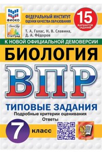 Галас Т.А. ВПР. ФИОКО. СТАТГРАД. БИОЛОГИЯ. 7 КЛАСС. 15 ВАРИАНТОВ. ТЗ. ФГОС НОВЫЙ
