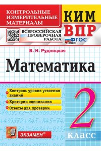 Рудницкая В.Н. КИМн-ВПР. 2 КЛАСС. МАТЕМАТИКА. ФГОС НОВЫЙ