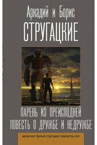 Парень из преисподней. Повесть о дружбе и недружбе