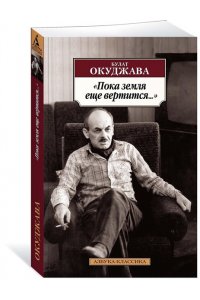 Пока земля еще вертится...