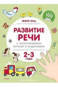 Развитие речи с пальчиковыми играми и заданиями (2-3 года)