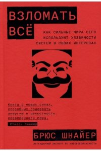 Шнайер Брюс Взломать всё: Как сильные мира сего используют уязвимости систем в своих интересах