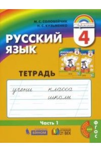 Русский языкРабочая тетрадь 4 класс. В 3-х частях. Часть 1. ФГОС