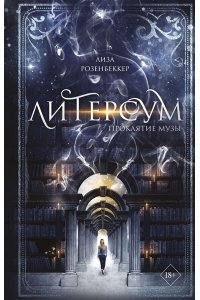 Розенбеккер Л. Литерсум. Проклятие музы (#2)