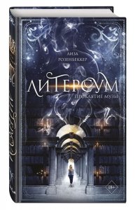 Розенбеккер Л. Литерсум. Проклятие музы (#2)
