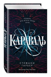 Гарбер С. Караваль (#1)