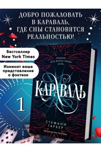 Гарбер С. Караваль (#1)
