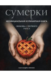 Линокс К. Сумерки. Неофициальная кулинарная книга