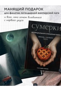 Линокс К. Сумерки. Неофициальная кулинарная книга