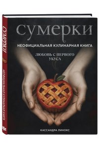 Линокс К. Сумерки. Неофициальная кулинарная книга