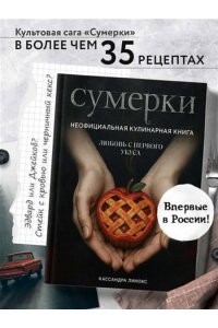 Линокс К. Сумерки. Неофициальная кулинарная книга